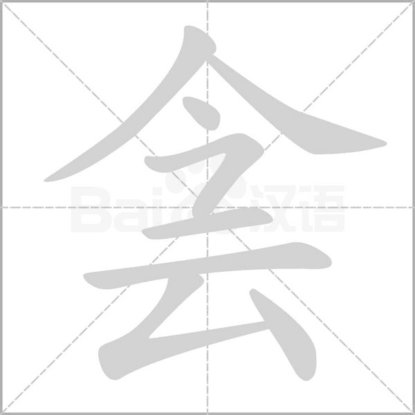 侌的筆順