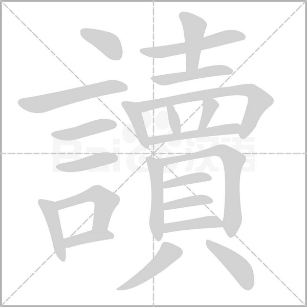 讀的筆順