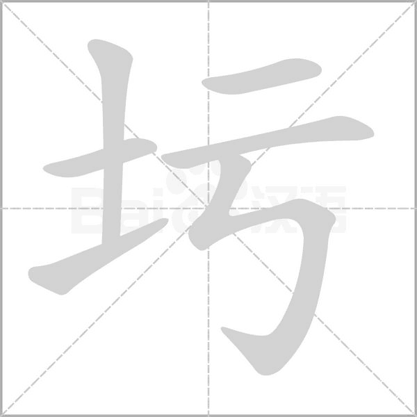 圬的筆順