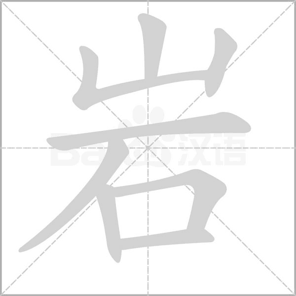 巖的筆順
