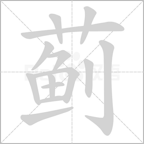 薊的筆順