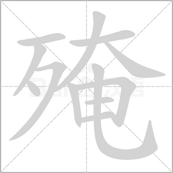 殗的筆順
