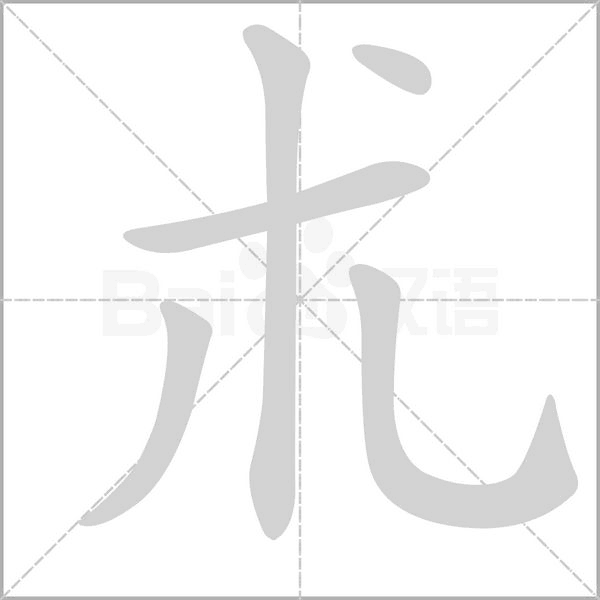 朮的筆順