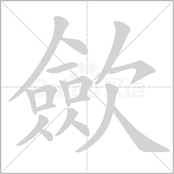 歛的筆順