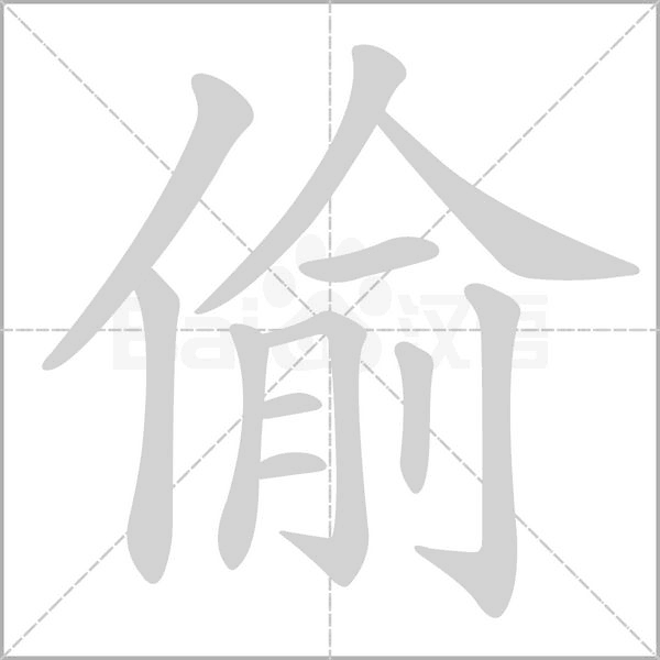 偷的筆順