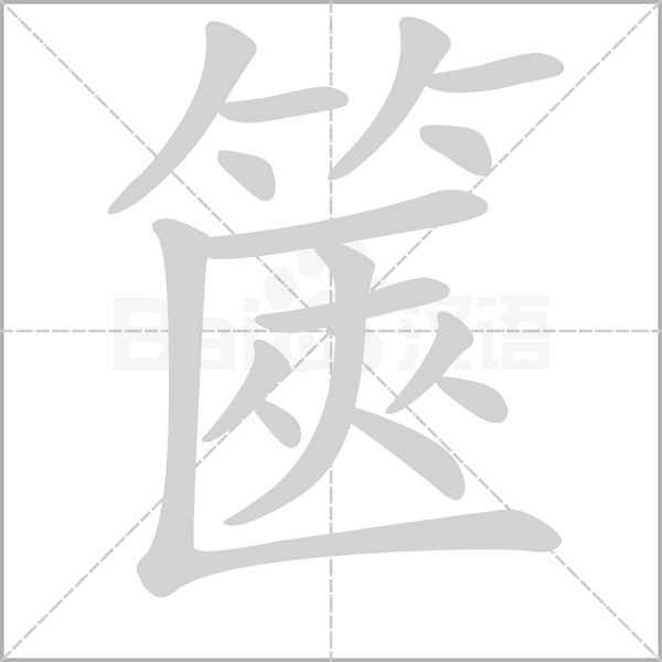 篋的筆順