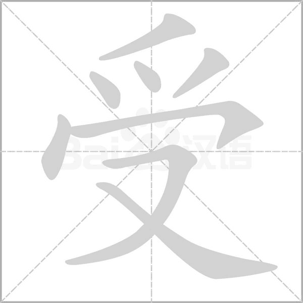 受的筆順