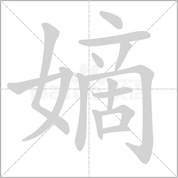 嫡的筆順
