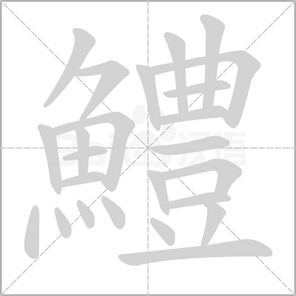 鱧的筆順