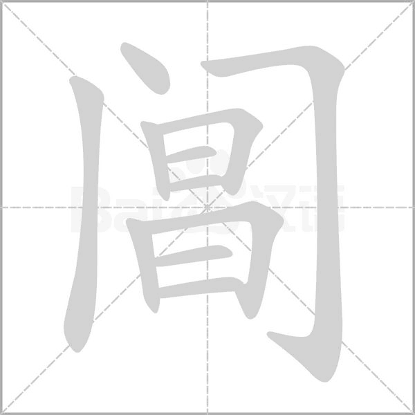 閶的筆順