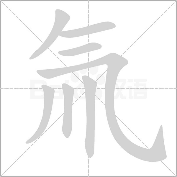 氚的筆順