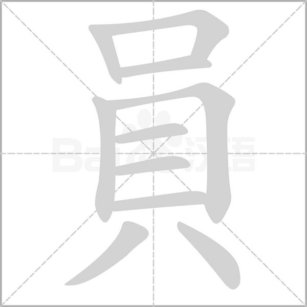 員的筆順