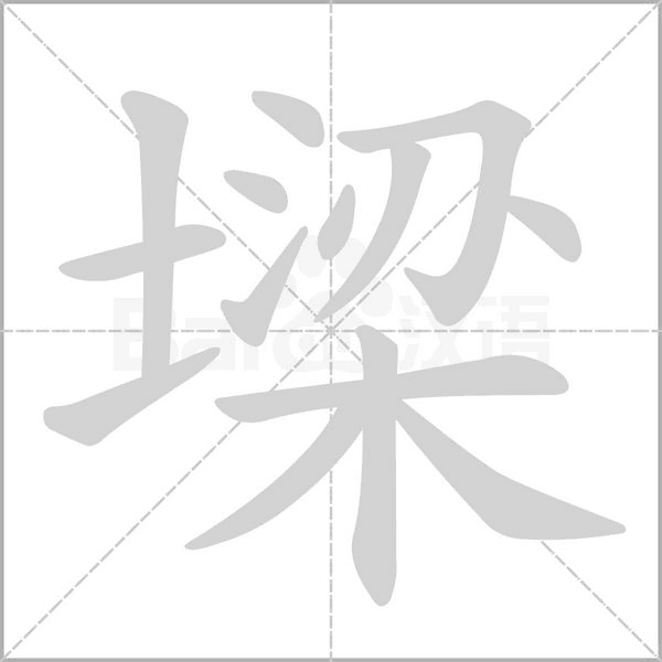墚的筆順