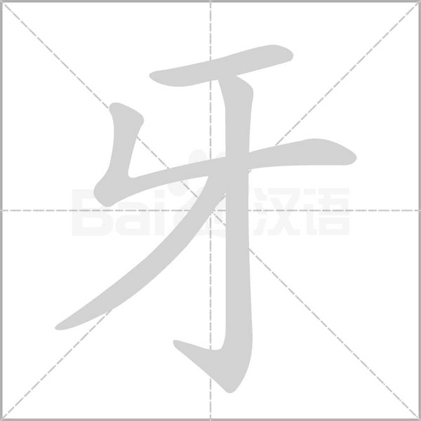 牙的筆順