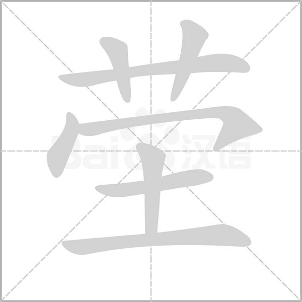 塋的筆順
