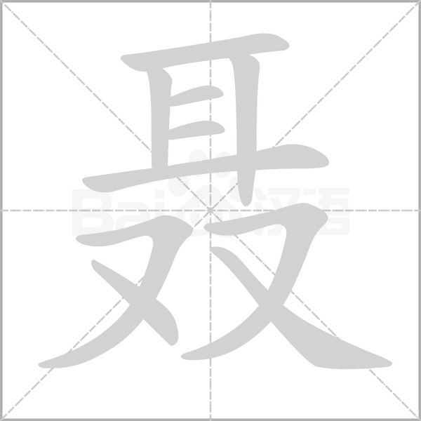 聶的筆順