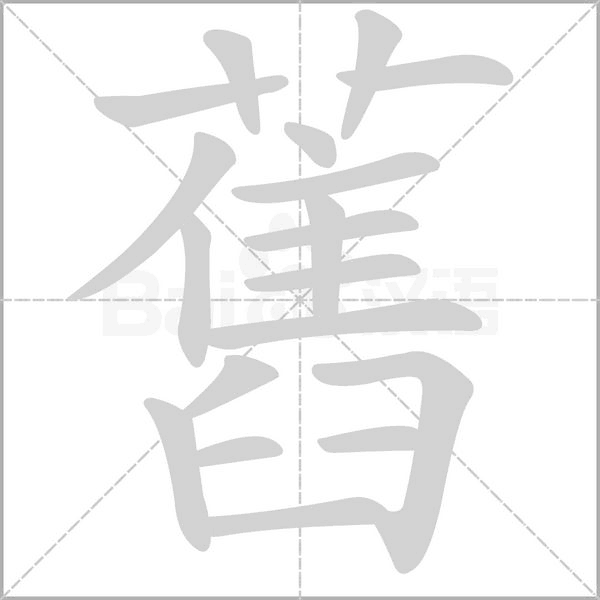 舊的筆順