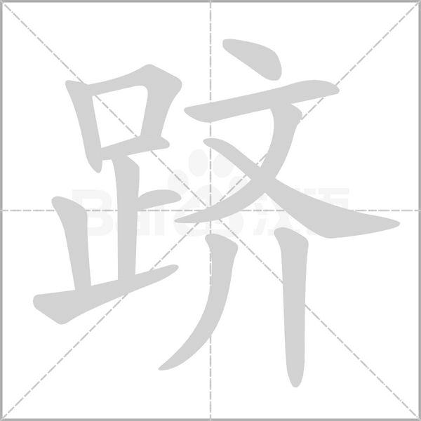 躋的筆順