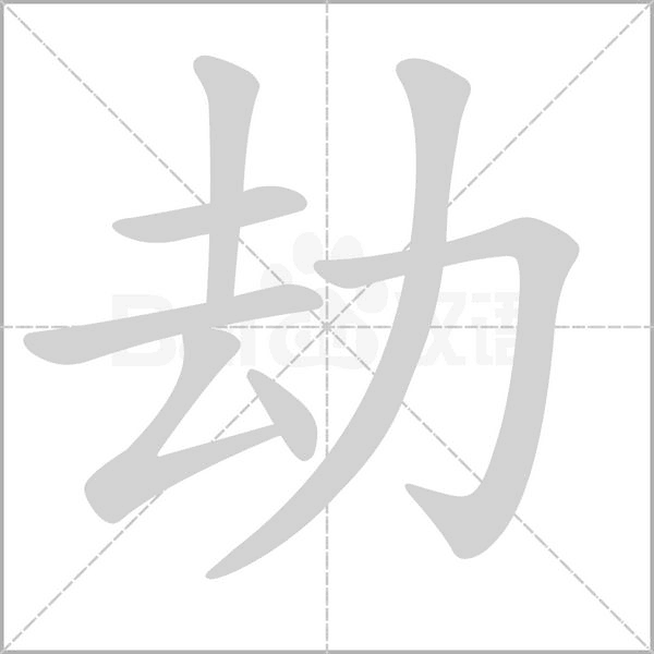 劫的筆順