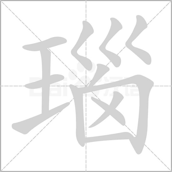 瑙的筆順