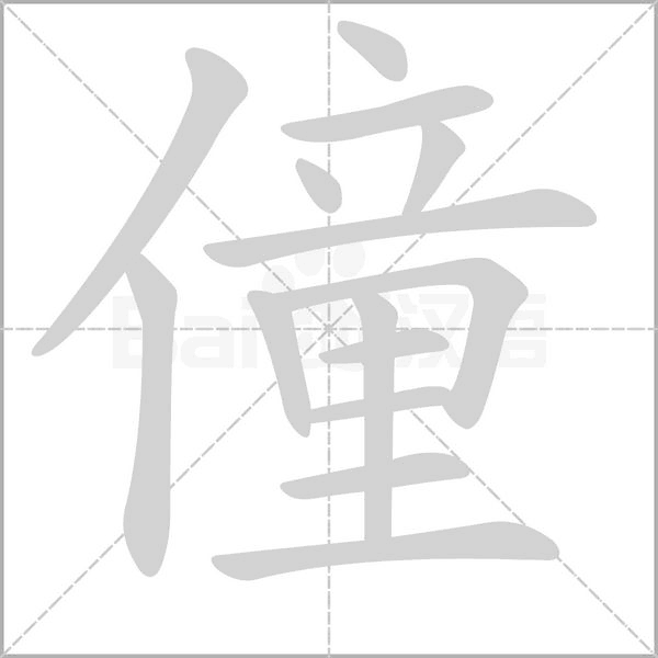 僮的筆順