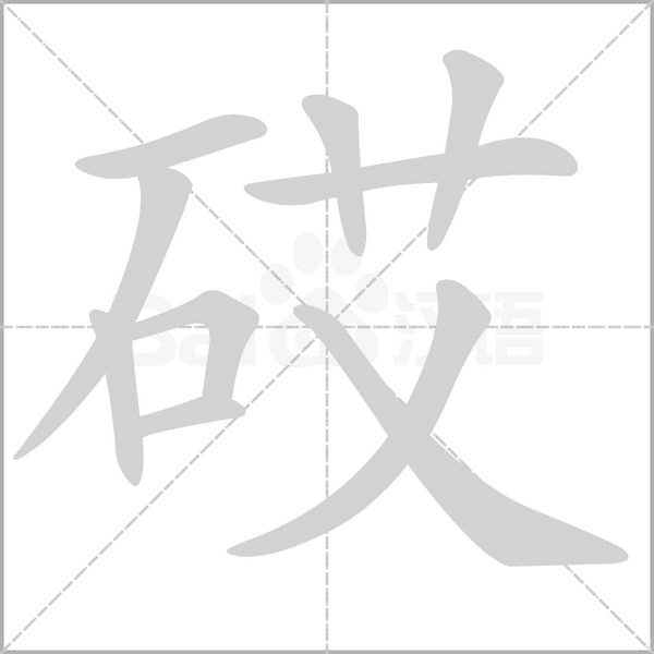 砹的筆順