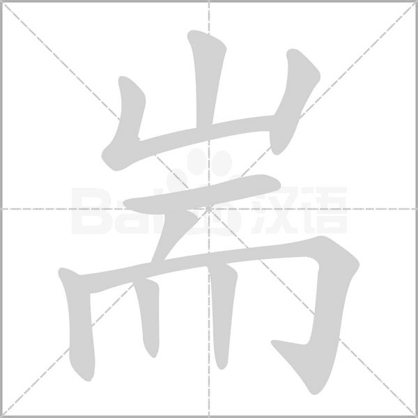 耑的筆順