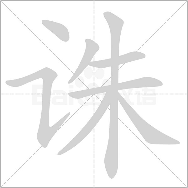 誅的筆順
