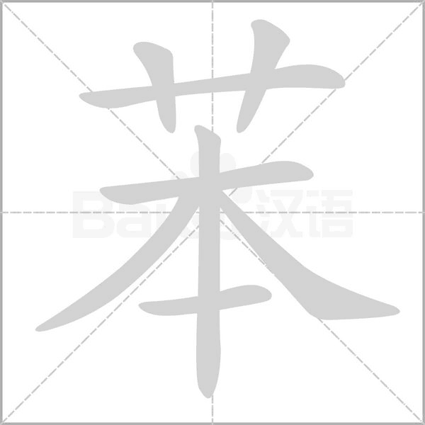 苯的筆順