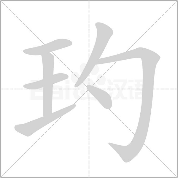玓的筆順
