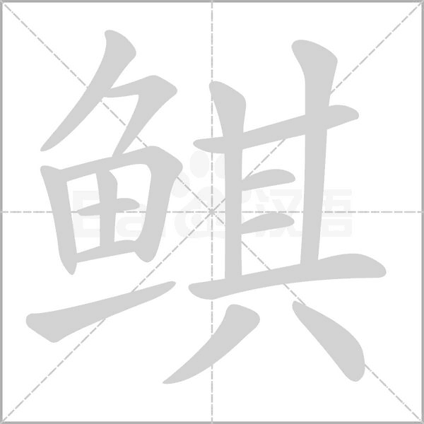 鲯的筆順