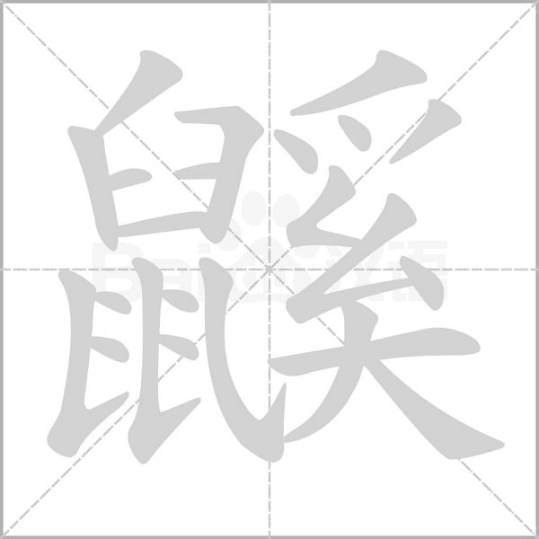 鼷的筆順