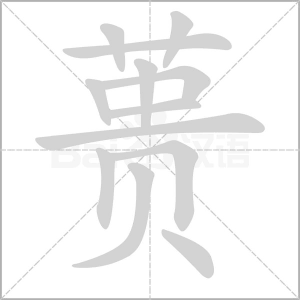 蕢的筆順