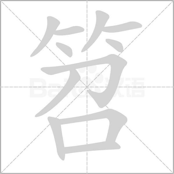 笤的筆順