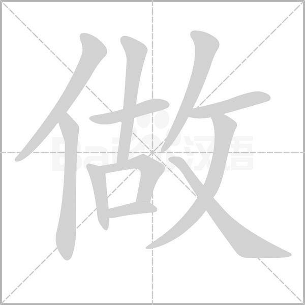 做的筆順
