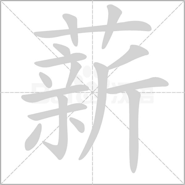 薪的筆順