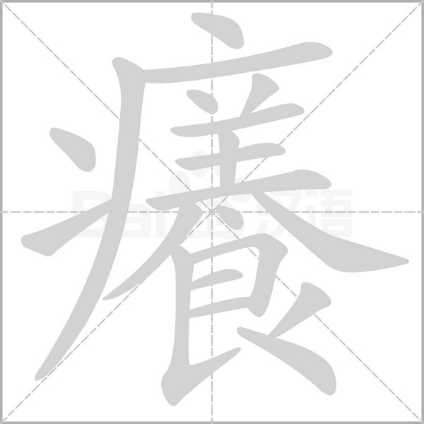 癢的筆順