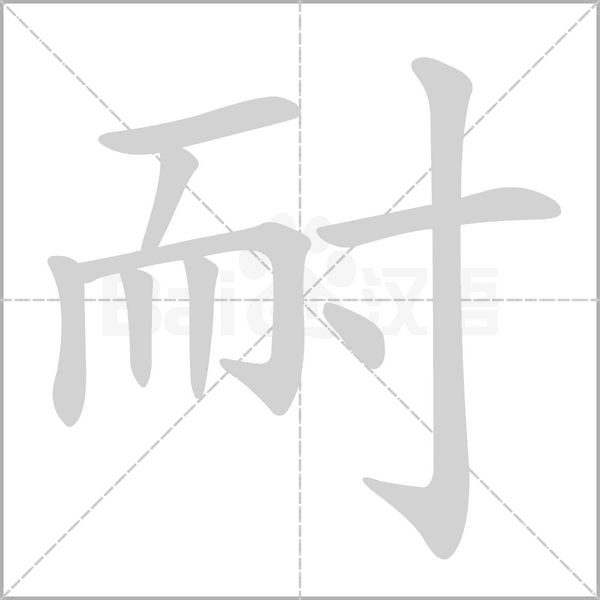 耐的筆順