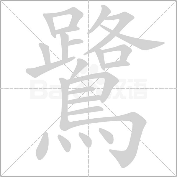 鷺的筆順