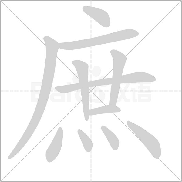 庶的筆順
