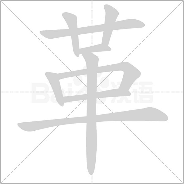革的筆順