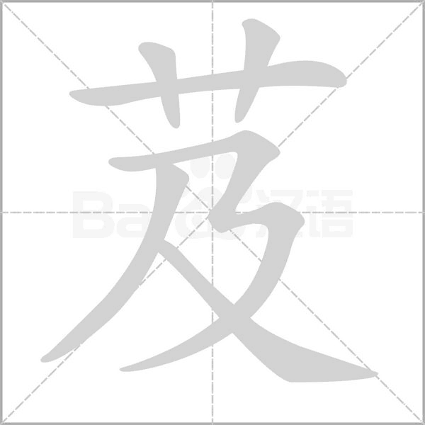 芨的筆順