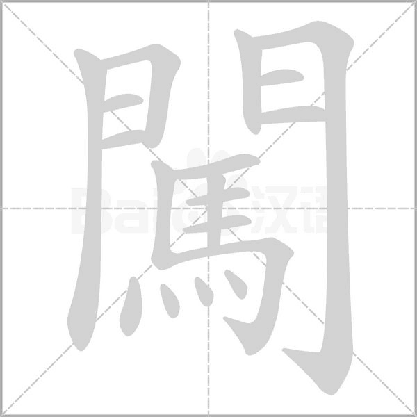 闖的筆順