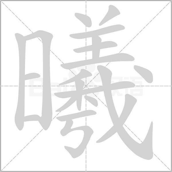 曦的筆順