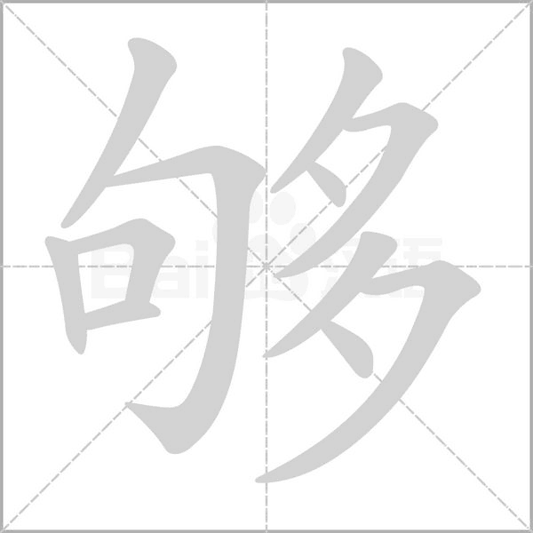 夠的筆順