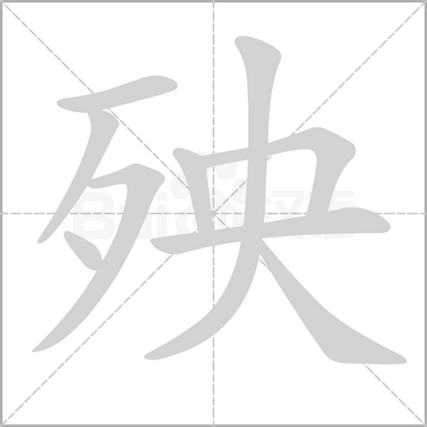 殃的筆順