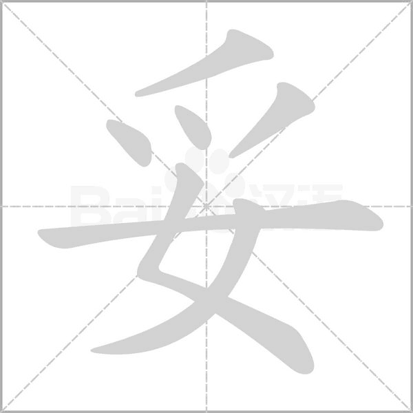 妥的筆順