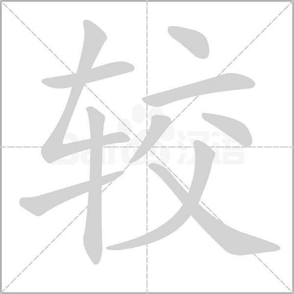 較的筆順