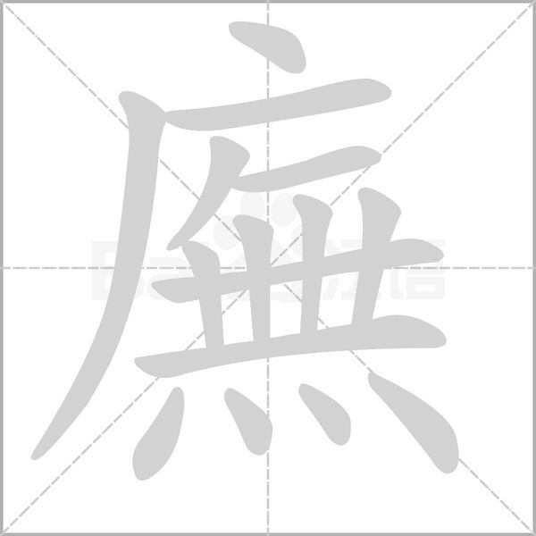 廡的筆順
