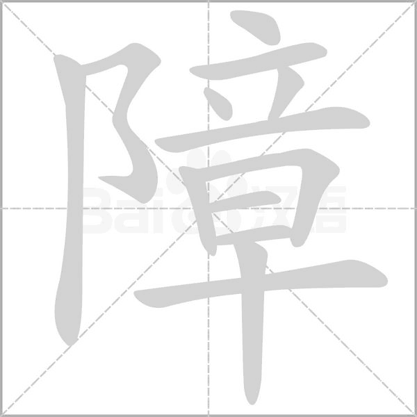 障的筆順